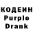 Кодеиновый сироп Lean Purple Drank dmitrij perwuchin